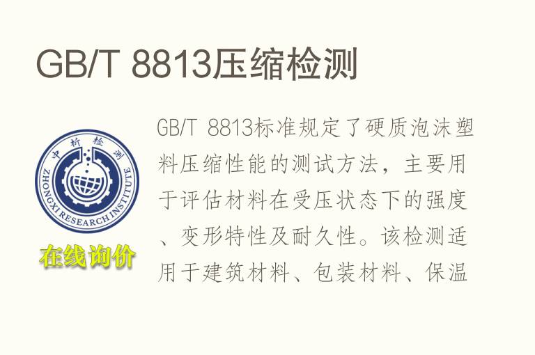 GB/T 8813压缩<font color='red'>检测</font>
