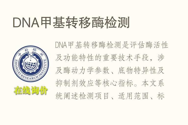 DNA甲基转移<font color='red'>酶检测</font>