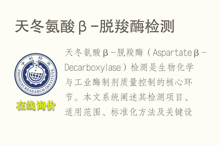 天冬<font color='red'>氨</font>酸β-脱羧酶检测