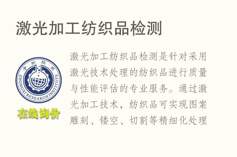 <font color='red'>激光</font>加工纺织品检测