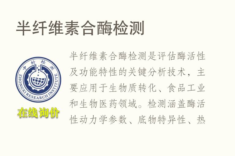 半<font color='red'>纤维素</font>合酶检测