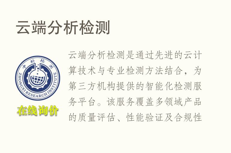 云端分析<font color='red'>检测</font>