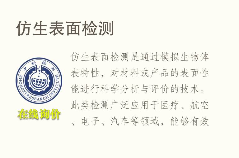 仿生表面<font color='red'>检测</font>
