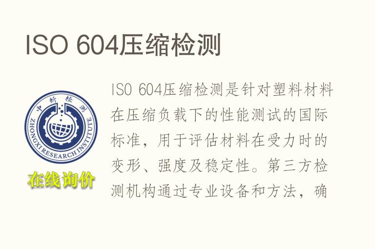 ISO 604压缩<font color='red'>检测</font>