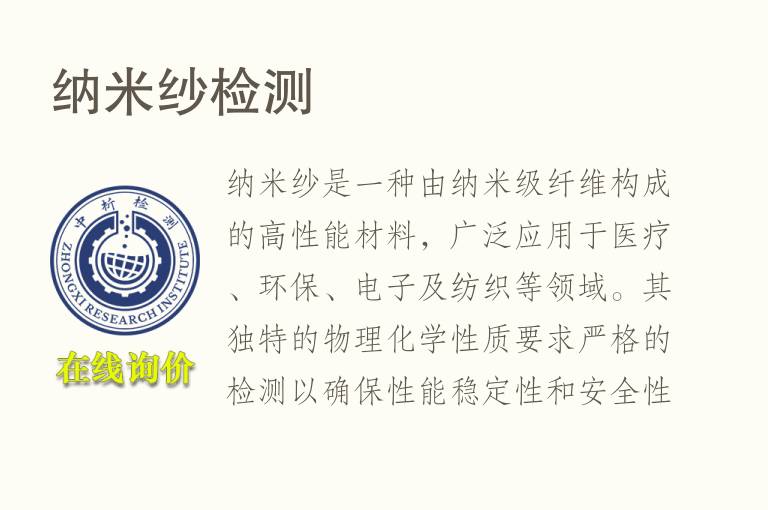 纳米纱<font color='red'>检测</font>