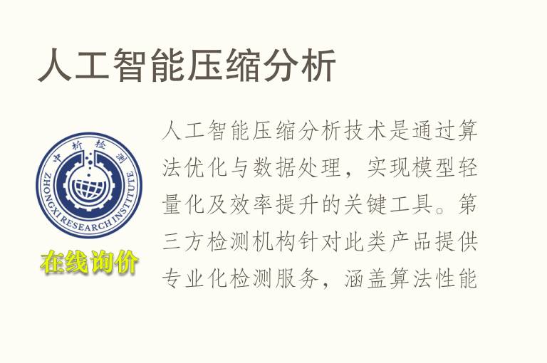 人工智能压缩<font color='red'>分析</font>