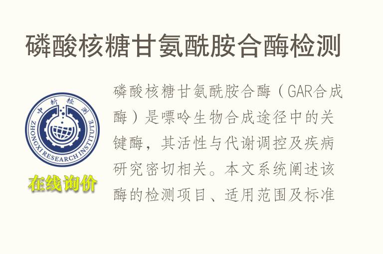 磷酸核糖甘<font color='red'>氨</font>酰胺合酶检测
