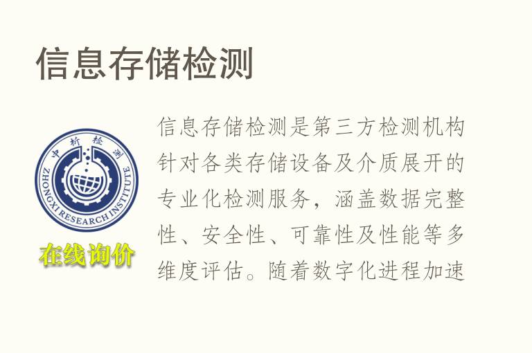 信息存储<font color='red'>检测</font>