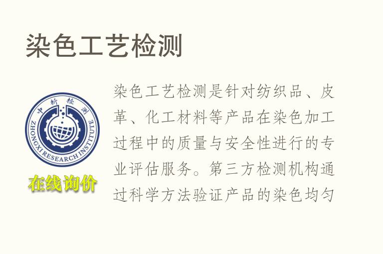 染色工艺<font color='red'>检测</font>