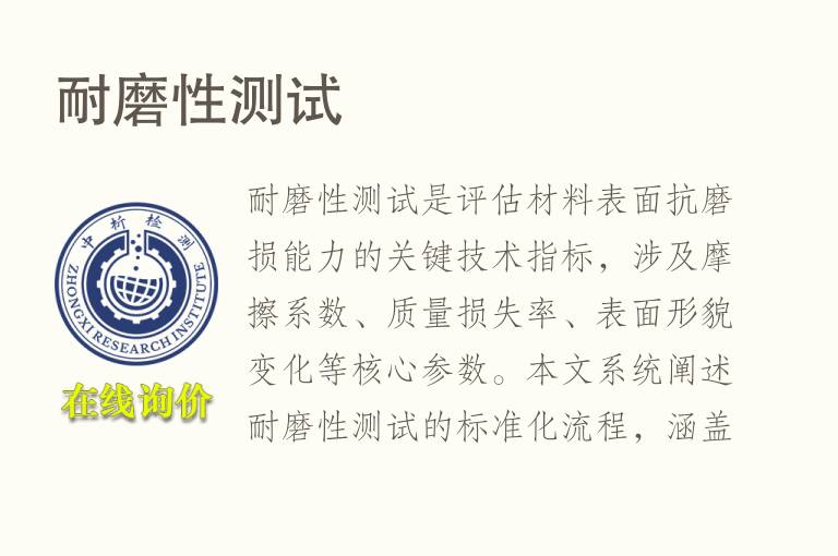 <font color='red'>耐磨性</font>测试