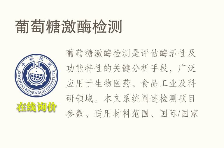 <font color='red'>葡萄糖</font>激酶检测