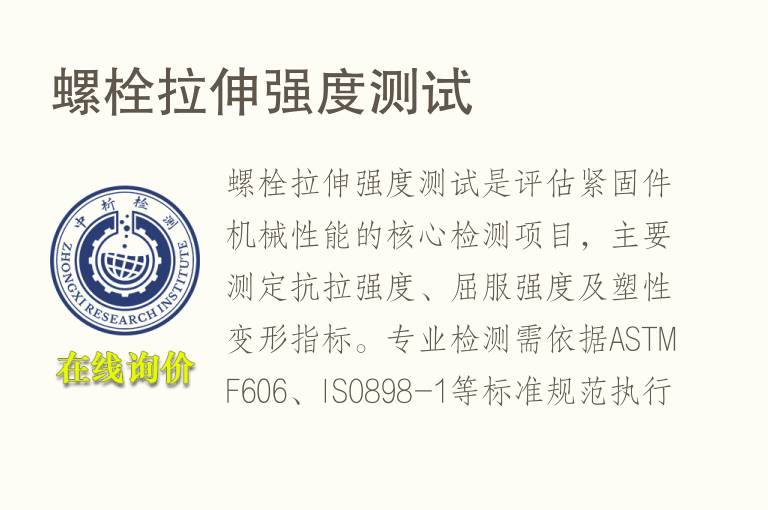 螺栓<font color='red'>拉伸强度</font>测试
