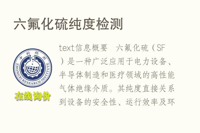 六氟化硫<font color='red'>纯度检测</font>