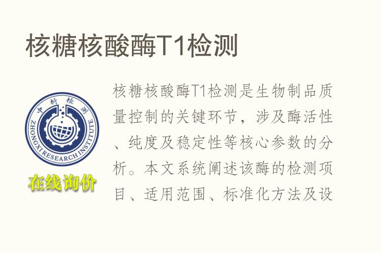 核糖<font color='red'>核酸酶</font>T1检测