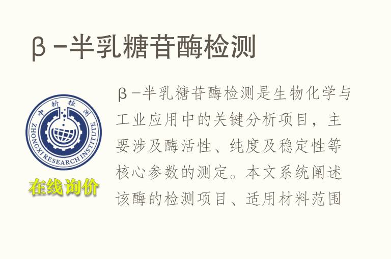 β-<font color='red'>半乳糖苷酶</font>检测