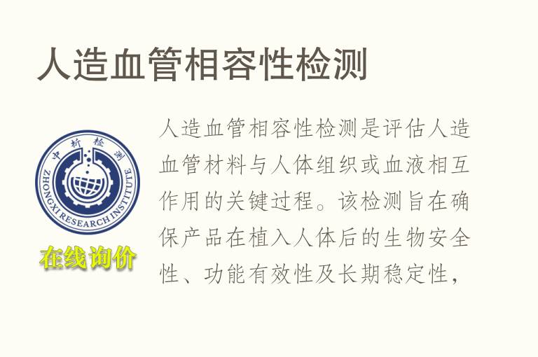 人造血管相容性<font color='red'>检测</font>