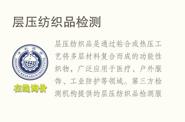 层压纺织品<font color='red'>检测</font>