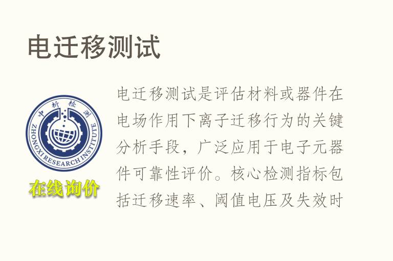 电<font color='red'>迁移</font>测试