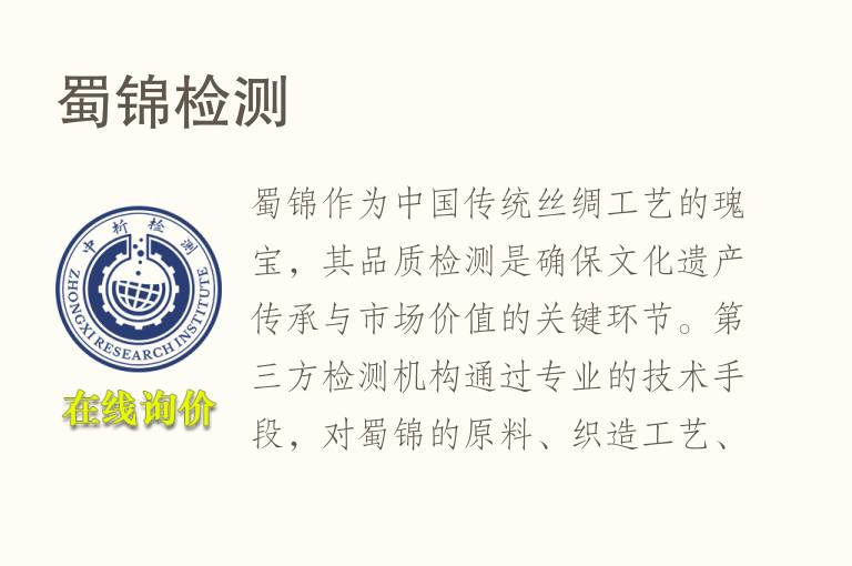 蜀锦<font color='red'>检测</font>