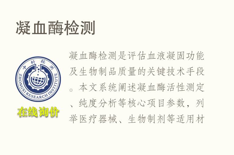 <font color='red'>凝血</font>酶检测
