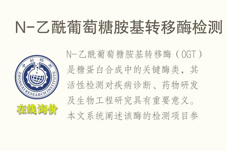 N-乙酰<font color='red'>葡萄糖</font>胺基转移酶检测