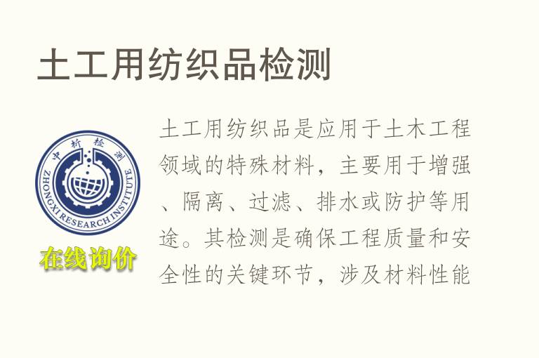 土工用纺织品<font color='red'>检测</font>