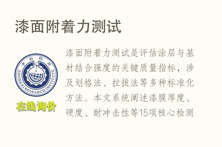 <font color='red'>漆</font>面附着力测试