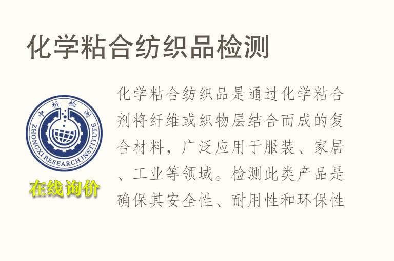 化学粘合纺织品<font color='red'>检测</font>