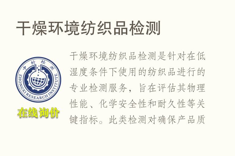 干燥环境纺织品<font color='red'>检测</font>