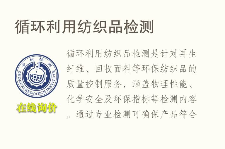 循环利用纺织品<font color='red'>检测</font>