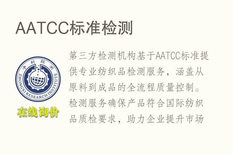 AATCC标准<font color='red'>检测</font>