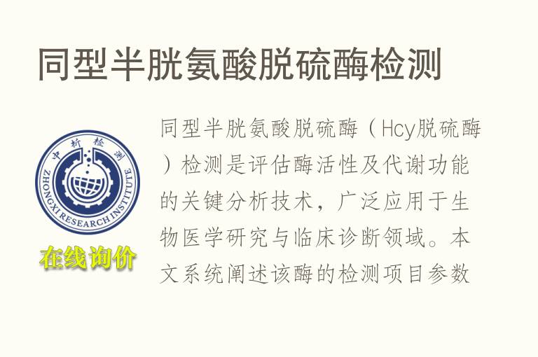 同型<font color='red'>半胱氨酸</font>脱硫酶检测