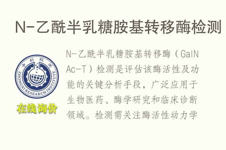 N-乙酰半<font color='red'>乳糖</font>胺基转移酶检测