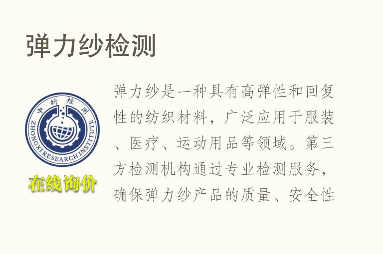 弹力纱<font color='red'>检测</font>