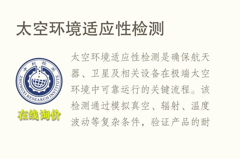 太空环境适应性<font color='red'>检测</font>