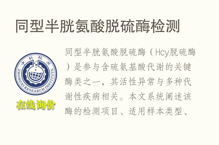 同型<font color='red'>半胱氨酸</font>脱硫酶检测