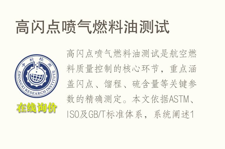 高闪点喷气<font color='red'>燃料油</font>测试