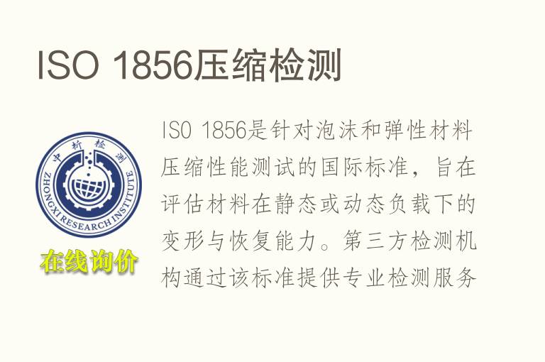 ISO 1856压缩<font color='red'>检测</font>
