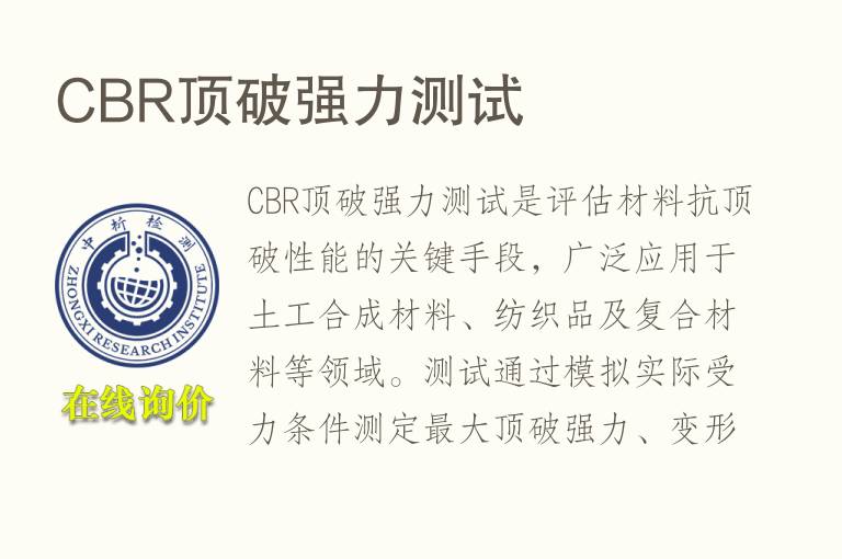 CBR顶破<font color='red'>强力</font>测试