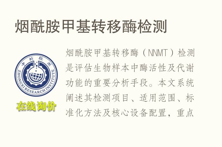 <font color='red'>烟酰胺</font>甲基转移酶检测