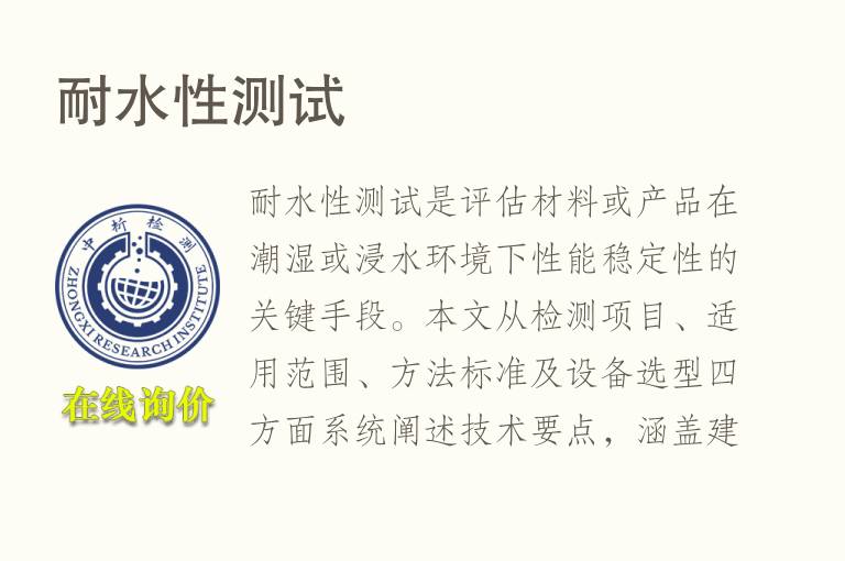 <font color='red'>耐水性</font>测试
