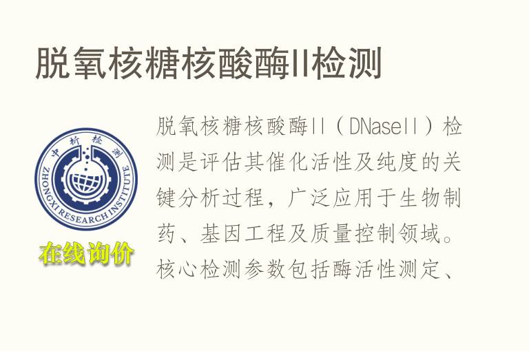 脱氧核糖<font color='red'>核酸酶</font>II检测