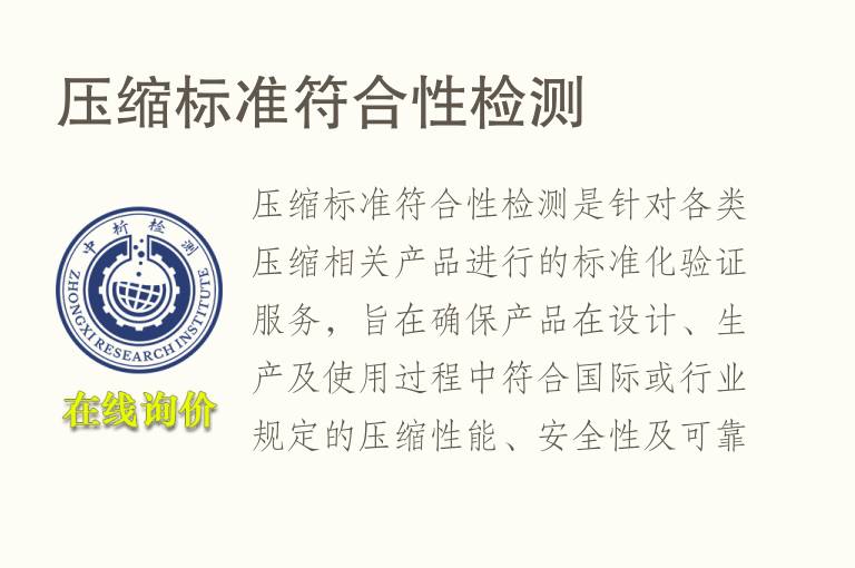 压缩标准符合性<font color='red'>检测</font>