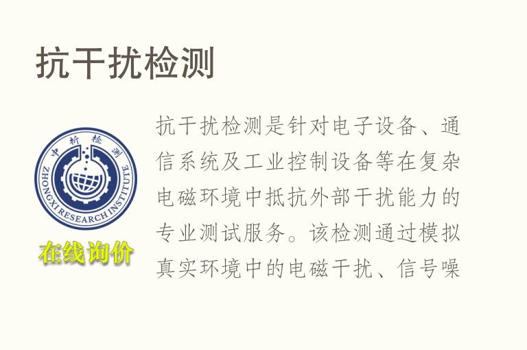 抗干扰<font color='red'>检测</font>