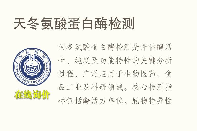 天冬<font color='red'>氨</font>酸蛋白酶检测