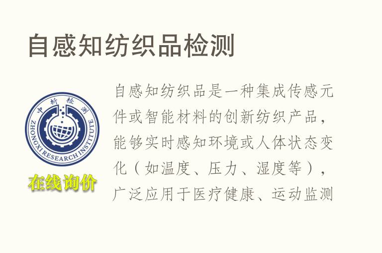 自感知纺织品<font color='red'>检测</font>