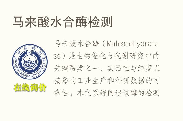 <font color='red'>马</font>来酸水合酶检测