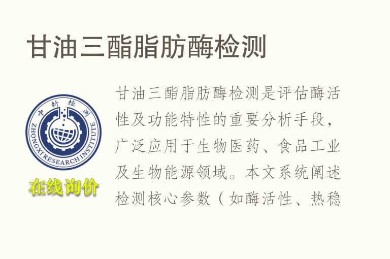 <font color='red'>甘油三酯</font>脂肪酶检测