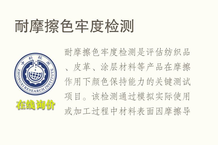耐摩擦色牢度<font color='red'>检测</font>