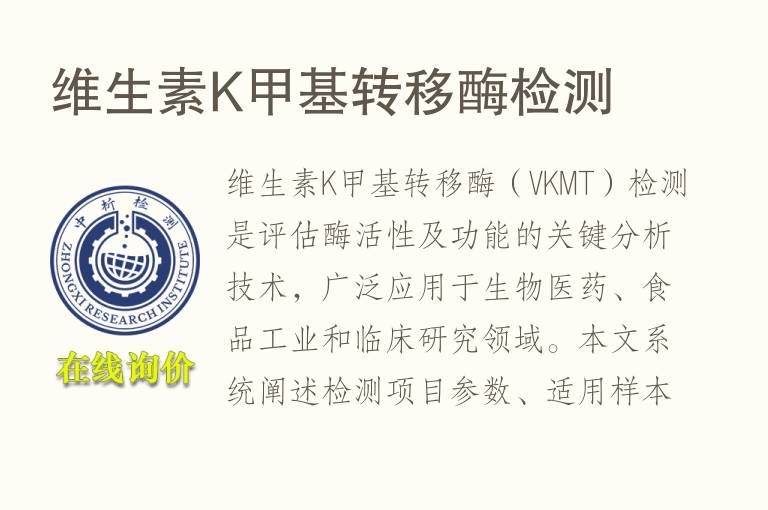 维生素K甲基转移酶检测